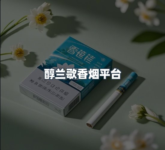 关于醇兰歌香烟平台